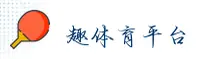 趣体育官方网站
