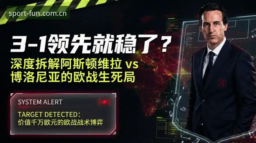 埃梅里欧联杯封神之路：维拉夺冠深度评测与战术解析